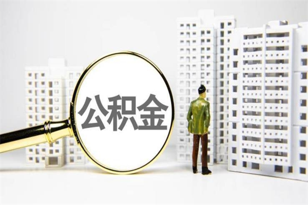 公积金是哪年有的-大兴安岭公积金代办平台