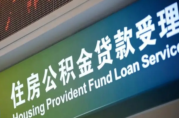 公积金计息-大兴安岭公积金代办平台